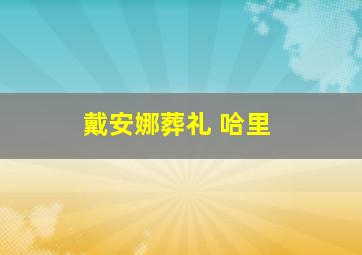 戴安娜葬礼 哈里